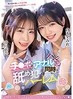 チ○ポとアナル同時に舐め犯しハーレム「足腰ガクガク震えるまで交互に何度も射精させてヤルからなッ★」倉本すみれ 沙月恵奈