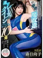 RQの布面積が小さいのは性的搾取だとフェミ女に騒がれた結果、逆に卑猥な魔改造を遂げてしまった透けレースクイーン痴女に10発射精しても許してもらえないボク 森日向子