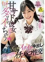 甘サド彼女になりたいのにM男くんのチ〇ポで感じまくってダメッ！ワタシがイっちゃう 逆転早漏イクイク中出しでとろけるおねだり敏感イチャパコ性交 響乃うた