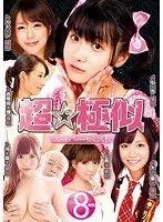 超☆極似 スーパーベスト（2枚組）