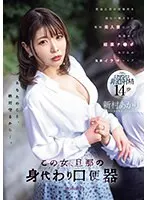 この女、旦那の身代わり口便器 借金旦那の居場所を頑なに教えない堅物美人妻の口に 無理やり媚薬チ●ポねじ込み鬼畜イラマレ×プ 新村あかり