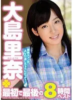 大島里奈 最初で最後の8時間ベスト（2枚組）