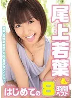 尾上若葉 はじめての8時間ベスト（2枚組）