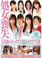 処女喪失 人生初のセックス全部見せます！8時間（2枚組）