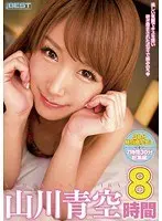 山川青空8時間BEST（2枚組）