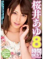 桜井あゆBEST8時間（2枚組）