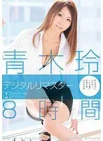 青木玲 デジタルリマスター8時間（2枚組）