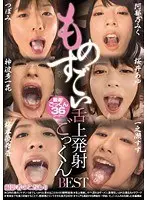 ものすごい舌上発射ごっくんBEST