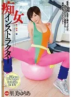 痴女インストラクター 里美ゆりあ