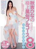 秋吉ひなの極上風俗フルコース8