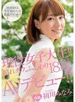現役女子大生！！18歳AVデビュー！！ 初川みなみ