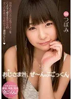 おじさま汁、ぜ〜んぶごっくん つぼみ