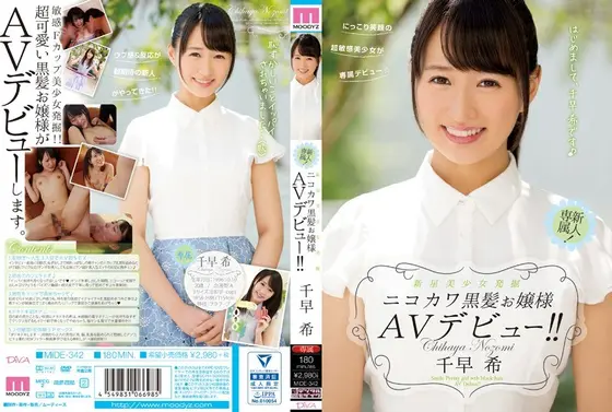 ニコカワ黒髪お嬢様AVデビュー！！ 千早希