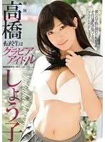 Transfer student is gravure idol Shoko Takahashi