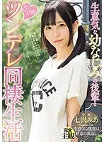 生意気な幼なじみの後輩と5日間のツンデレ同棲生活 七沢みあ