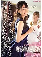 新郎と一晩ガムシャラにヤリまくった新婦の友人 結婚式で久しぶりに会った妻の友人は昔から俺が憧れていた初恋の女性でした。初川みなみ