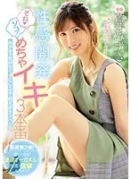 性感開発 それソコ！めちゃイキ3本番 みずきの気持ちイイとこを全て教えますスペシャル！！藍芽みずき