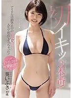 初イキッ3本番！アイドル活動休止中の専属Gカップ人生で初めてイっちゃった！葵いぶき