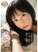 嫁の連れ娘（みあ）に誘惑ささやき騎乗位でチ○ポバカになるまで痴女られ続けて…七沢みあ