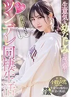 生意気な幼なじみの後輩と5日間のツンデレ同棲生活 小野六花
