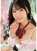「舐めるのスキだからベロベロ全集中だよ！」チンしゃぶ大好き制服少女の竿パク玉吸いアナル舐めフルコースで絶倫おじさん金玉爆発！石川澪