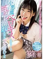 「先生チューだけなら浮気じゃないよ…」小悪魔ベロキスに我慢できずヨダレ溺れ放課後ベチョ濡れ交尾 琴音華