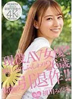 現役AV女優！！照れカワ、ふんわり26歳 最後の引退作！！初川みなみ