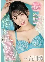 激イキ172回！膣痙攣3532回！本気汁13909cc！禁欲焦らしオーガズム大覚醒スペシャル！！〜26日間溜め込んだ性欲が爆発した一日〜 石川澪