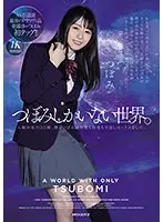 つぼみしかいない世界。人類不在の3日間、僕とつぼみは何度も何度も中出しセックスをした。