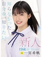 新人 専属19歳AVDebut！一宮希帆 知らなかった自分を、知りたい。