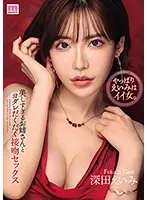美しすぎるお姉さんとヨダレだくだく接吻セックス 深田えいみ
