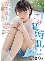 さくらたんがイッた！？イキたくてエッチ猛特訓！ぜ〜んぶ初体験だよ！性感開発3本番スペシャル 星乃さくら