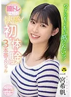 ワタシ、もっともっと感じたいッ！中でイキたくって膣トレ猛特訓 快感！初・体・験3本番スペシャル 一宮希帆