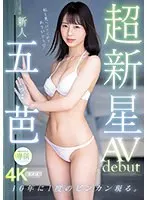 超新星 新人専属 五芭 AVdebut 10年に1度のビンカン現る。