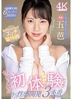 恥ずかしくったってエッチ猛特訓！ぜ〜んぶ初体験だよ！性感開発3本番スペシャル 五芭