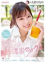 初めてのお泊りデート 手を繋いで、キスして、笑って、その後、時を忘れて絡み合う濃密セックス 九野ひなの