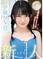 新人 AVデビュー18歳 伊織ひなの 奇跡の時給1000円アルバイトちゃん