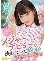 新人 もう一度アイドルになりたくて... 虹色ぐみ AV DEBUT