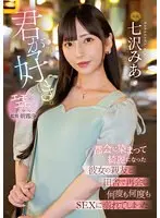 君が好き。都会に染まって綺麗になった彼女の親友と田舎で再会し何度も何度もSEXに溺れてしまった。七沢みあ