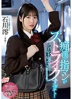 痴●の指マンがストライクすぎて…声も出せず糸引くほど愛液が溢れ出し堕とされた私 石川澪