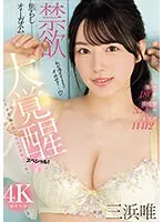 激イキ180回！膣痙攣3543回！本気汁14412cc！禁欲焦らしオーガズム大覚醒スペシャル！〜1カ月溜め込んだ性欲が爆発した一日〜 三浜唯