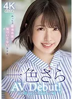 新人20歳 専属 一色さらAV Debut！めっちゃ敏感体質に気づいてない美少女。