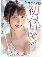 ぜーんぶ初体験！！セックス開発 3本番Special！！滝冬ひかり