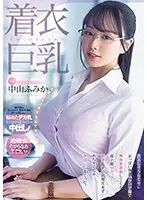着衣巨乳 大人しそうなくせにおっぱい強調パツパツ服で無自覚誘惑してくる 超ド級Hカップ新卒女子に我慢出来ずめちゃくちゃ中出ししまくった。中山ふみか