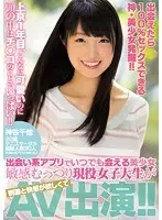 出会えたら100％セックスできる神・美少女発掘！！上京1年目、こんなに可愛いのに頭の中はチ○コのことでいっぱい！！ 出会い系アプリでいつでも会える美少女敏感むっつり現役女子大生が刺激と快感が欲しくてAV出演！！ 神谷千佳