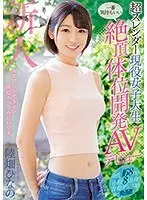 超スレンダー現役女子大生一番気持ちいい絶頂体位開発AVデビュー 陸畑ひなの