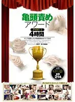 Glans Domination Award - PART 2 - 4 Hours