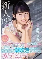 新人19歳 自分ではイキ方がすごすぎることに気づいていない絶叫系ダダ漏れ潮吹きお嬢サマ女子大生AVデビュー！瀬野琴海