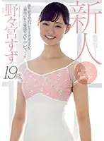 A new 19-year-old female college ballerina studying abroad makes her AV debut when she returns home for two weeks! ! Suzu Nonomiya