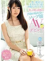 鶯○駅近くの有名大学に通う19歳うぶ女子大生 実は吉原で話題の予約の取れないソープ嬢AVデビュー！姫野ことめ